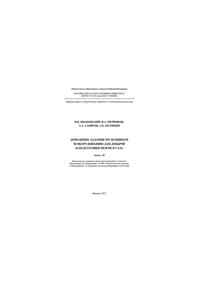 Ivanovskiy V. N. et al. House tasks on machines and equipment. Ch. 3