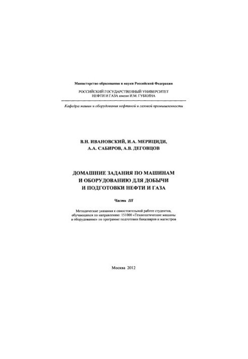 Ivanovskiy V. N. et al. House tasks on machines and equipment. Ch. 3