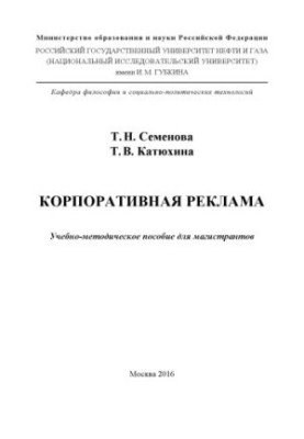Semenova T. N. et al. Corporate advertising