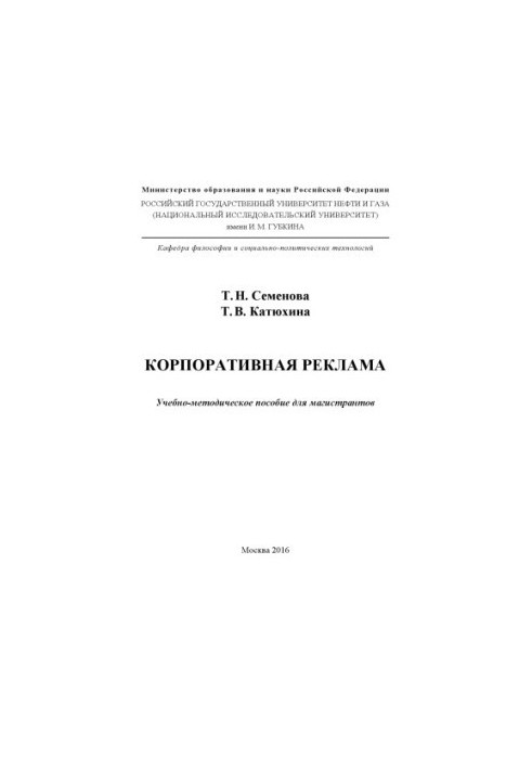 Semenova T. N. et al. Corporate advertising