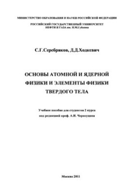 Serebryakov S.G. et al. Fundamentals of atomic and nuclear physics and elements of solid state physics