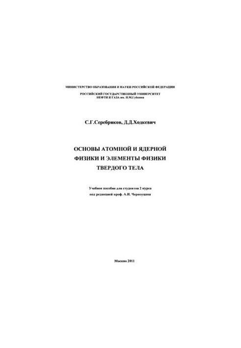 Serebryakov S.G. et al. Fundamentals of atomic and nuclear physics and elements of solid state physics