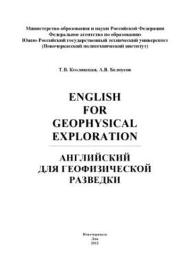 Kozlovskaya T. V., Belousov A. V. English for geophysical exploration