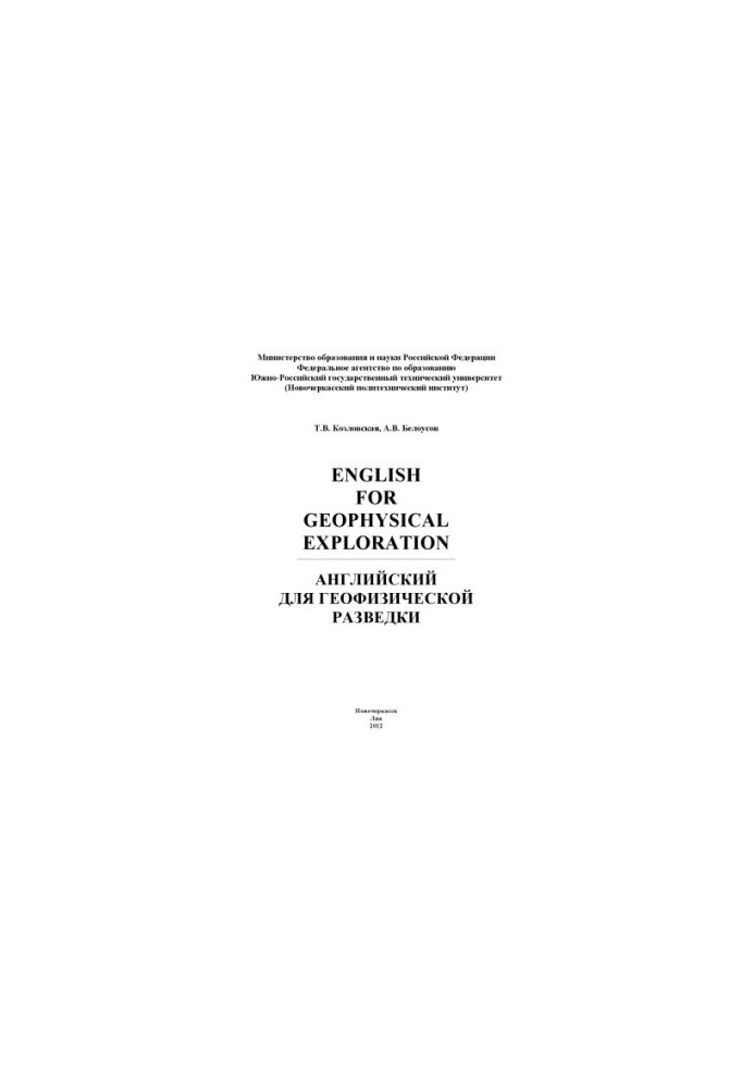 Kozlovskaya T. V., Belousov A. V. English for geophysical exploration
