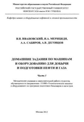 Ivanovskiy V. N. et al. House tasks on machines and equipment. Ch. 1