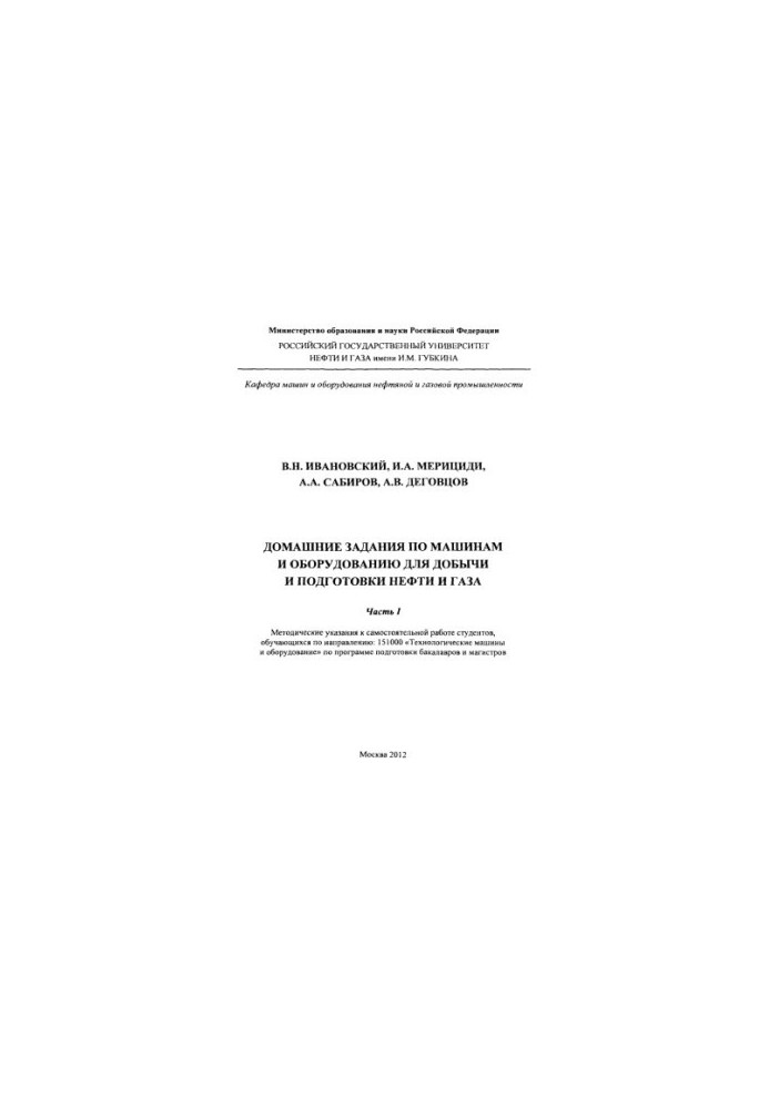 Ivanovskiy V. N. et al. House tasks on machines and equipment. Ch. 1