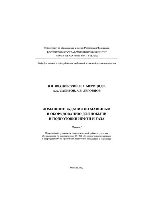 Ivanovskiy V. N. et al. House tasks on machines and equipment. Ch. 1