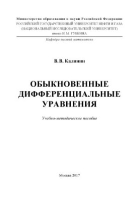 Kalinin V. V. Ordinary Differential Equations (2017)
