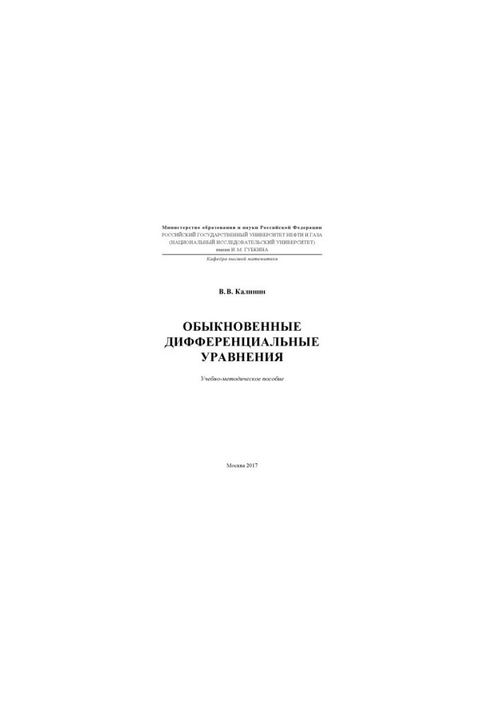 Kalinin V. V. Ordinary Differential Equations (2017)