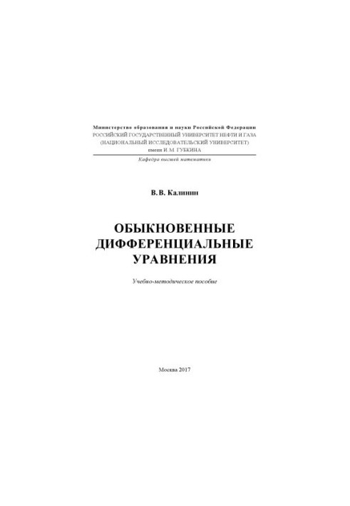Kalinin V. V. Ordinary Differential Equations (2017)