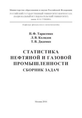 Тарасенко П.Ф. и др. Статистика нефтяной и газовой промышленности