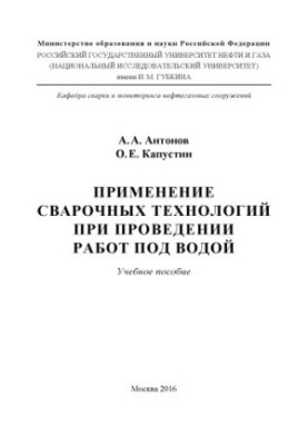 Антонов А.А., Капустін О.Є. Використання зварювальних технологій під час виконання робіт під водою