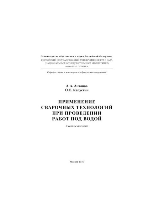 Антонов А.А., Капустін О.Є. Використання зварювальних технологій під час виконання робіт під водою