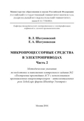 Мікропроцесорні засоби в електроприводах. Ч. 2