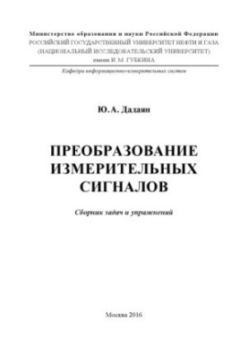 Дадаян Ю.А. Преобразование измерительных сигналов (2016)