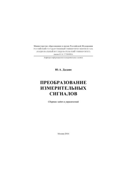 Дадаян Ю.А. Преобразование измерительных сигналов (2016)