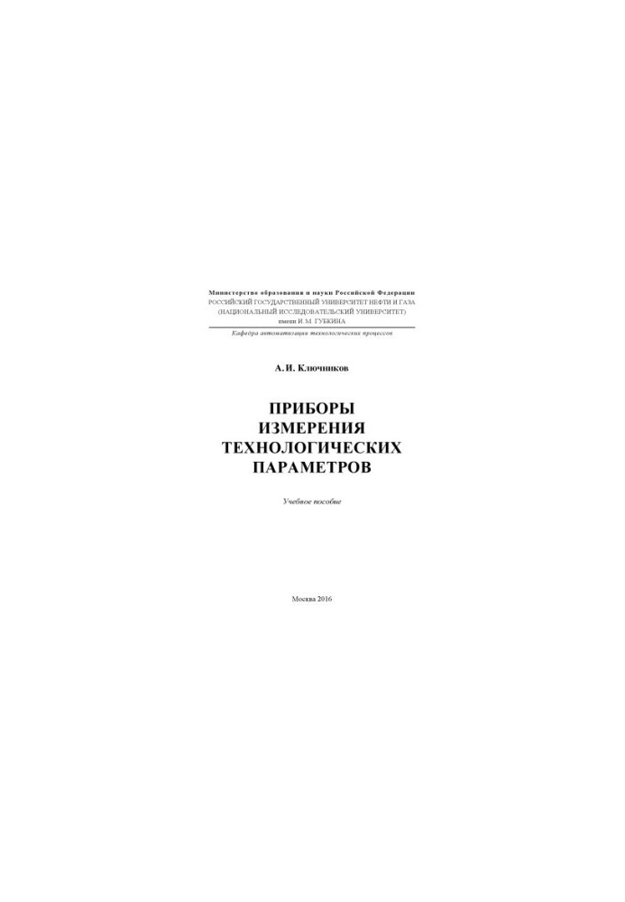 Ключников А.И. Приборы измерения технологических параметров