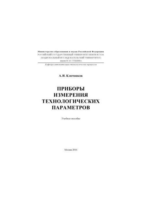 Ключников А.И. Приборы измерения технологических параметров