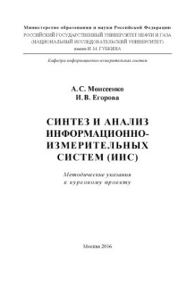 Moiseenko A. S., Egorova I. V. Synthesis and analysis of information-measuring systems