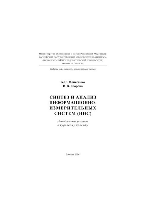 Moiseenko A. S., Egorova I. V. Synthesis and analysis of information-measuring systems