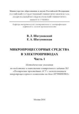 Шатуновський В.Л., Шатуновська Є.А. Мікропроцесорні засоби в електроприводах. Ч. 1