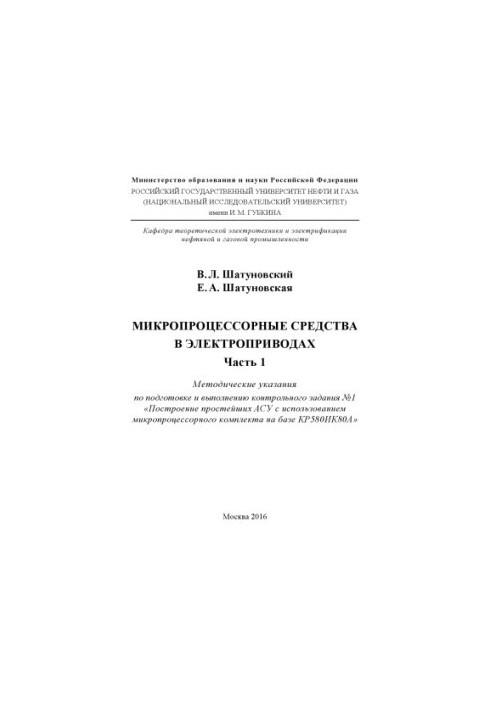 Шатуновський В.Л., Шатуновська Є.А. Мікропроцесорні засоби в електроприводах. Ч. 1