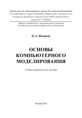 Novikov O. A. Basics of computer modeling