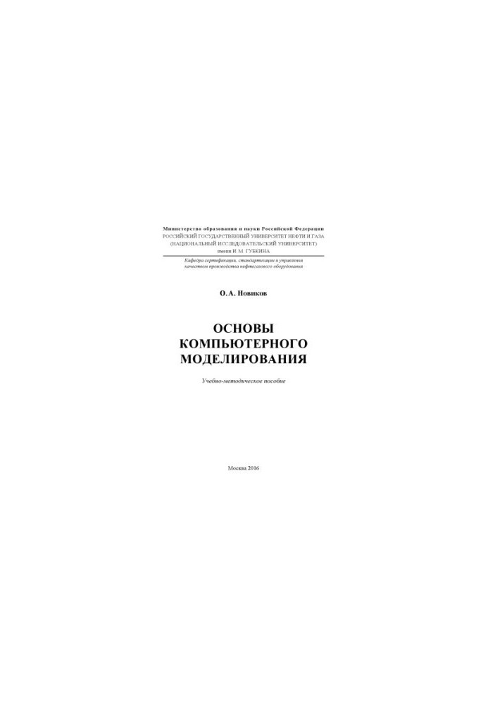 Novikov O. A. Basics of computer modeling