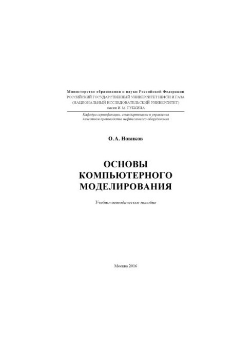 Novikov O. A. Basics of computer modeling