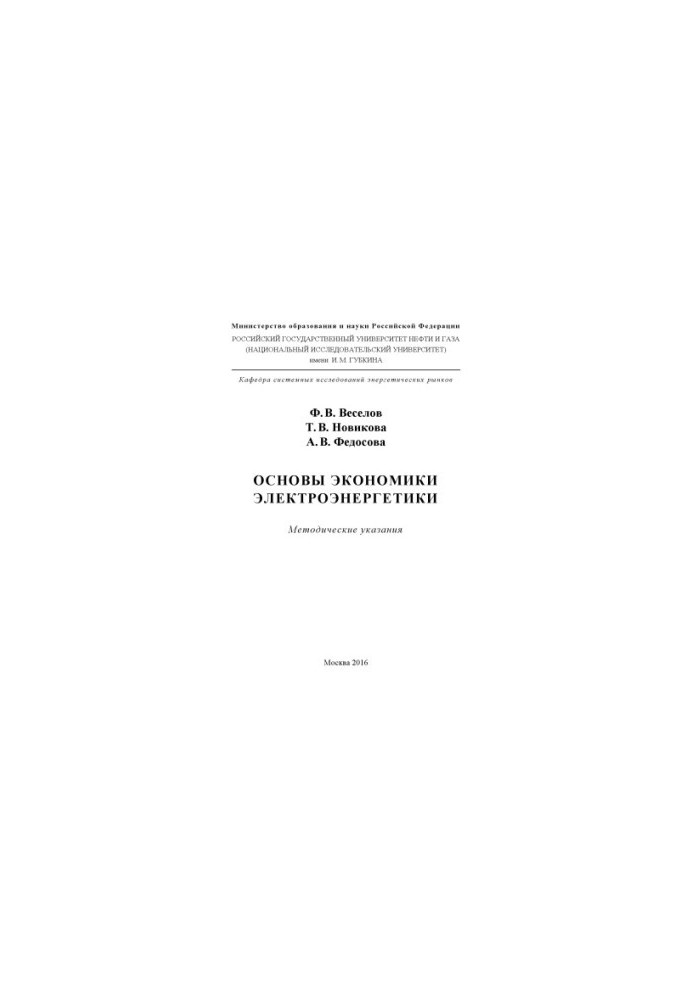 Основи економіки електроенергетики