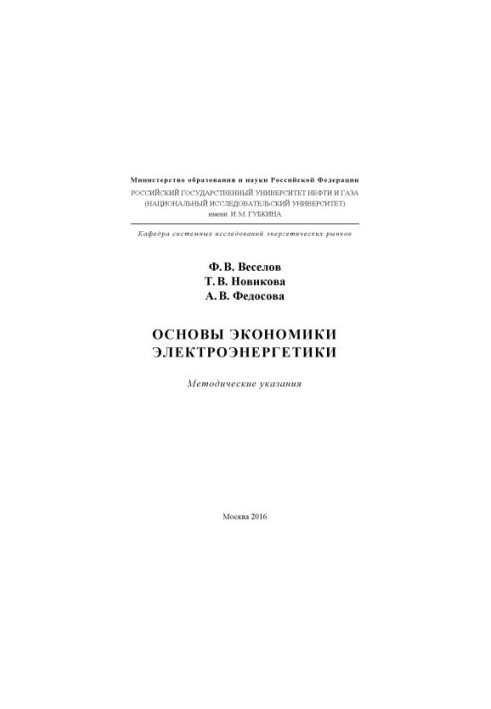 Основи економіки електроенергетики
