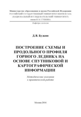 Budkin D. V. Construction of the scheme and longitudinal profile of the mountain glacier ...
