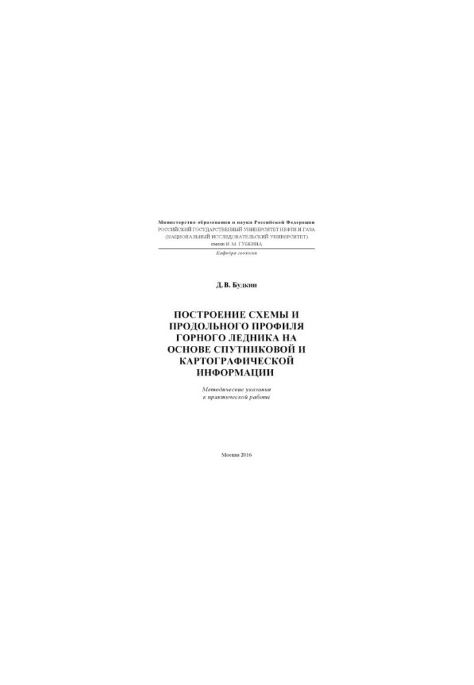 Budkin D. V. Construction of the scheme and longitudinal profile of the mountain glacier ...