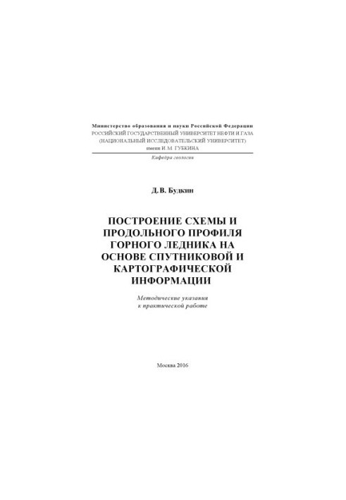 Budkin D. V. Construction of the scheme and longitudinal profile of the mountain glacier ...