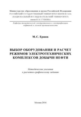 Ershov M. S. Selection of equipment and calculation of modes of electrical engineering complexes of oil production