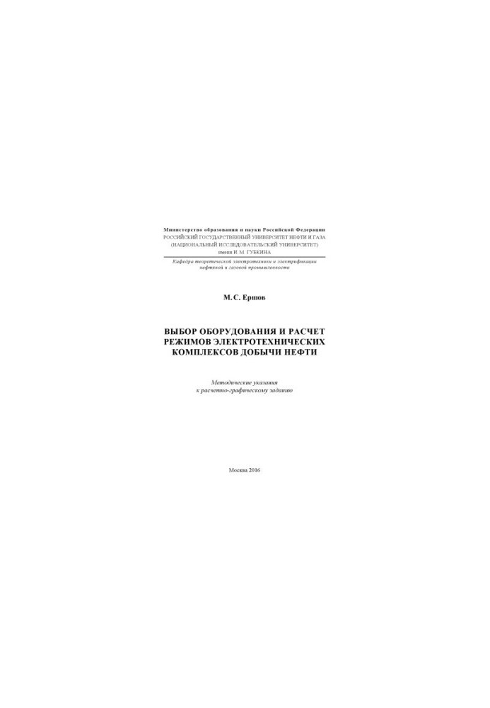 Ershov M. S. Selection of equipment and calculation of modes of electrical engineering complexes of oil production