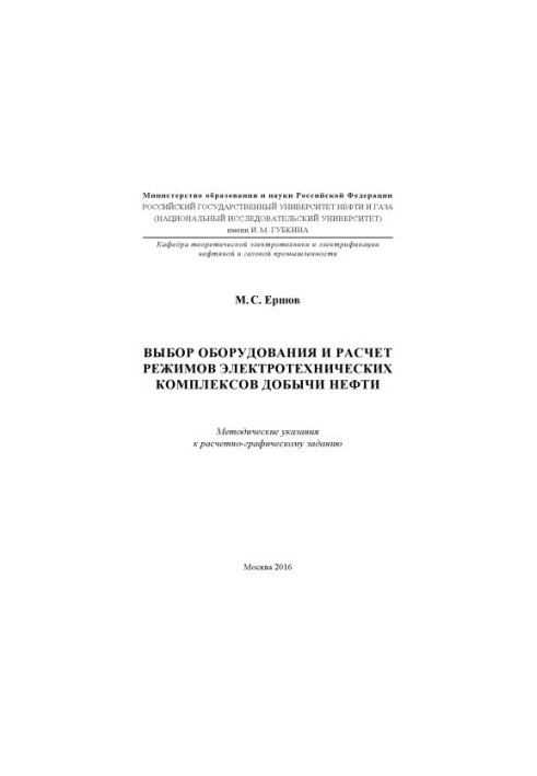 Ershov M. S. Selection of equipment and calculation of modes of electrical engineering complexes of oil production