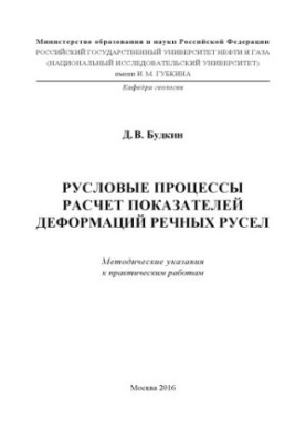 Будкін Д.В. Процеси в руслах. Розрахунок показників деформацій річкових русел