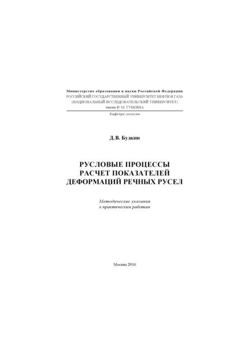 Будкін Д.В. Процеси в руслах. Розрахунок показників деформацій річкових русел