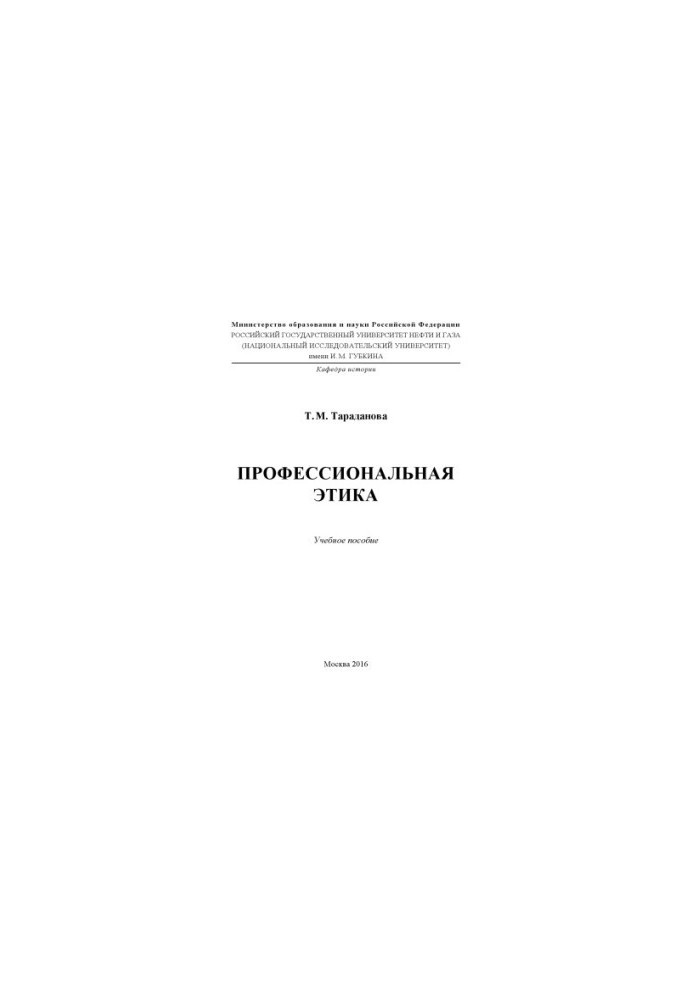 Taradanova T. M. Professional ethics