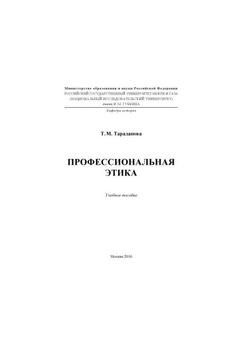 Taradanova T. M. Professional ethics