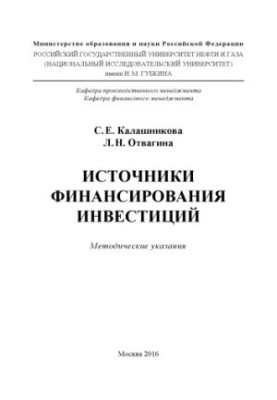 Kalashnikova S. E., Courage L. N. Sources of investment financing
