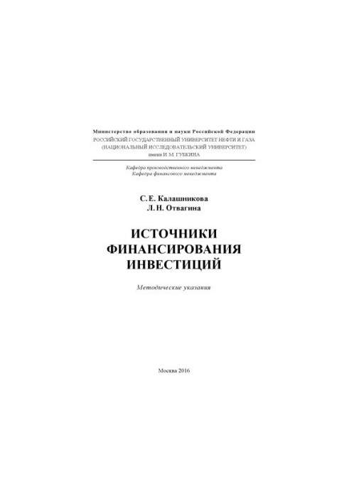 Kalashnikova S. E., Courage L. N. Sources of investment financing