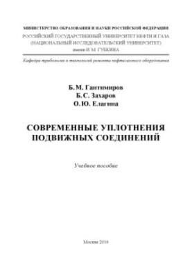 Gantimirov B. M. et al. Modern seals of mobile connections