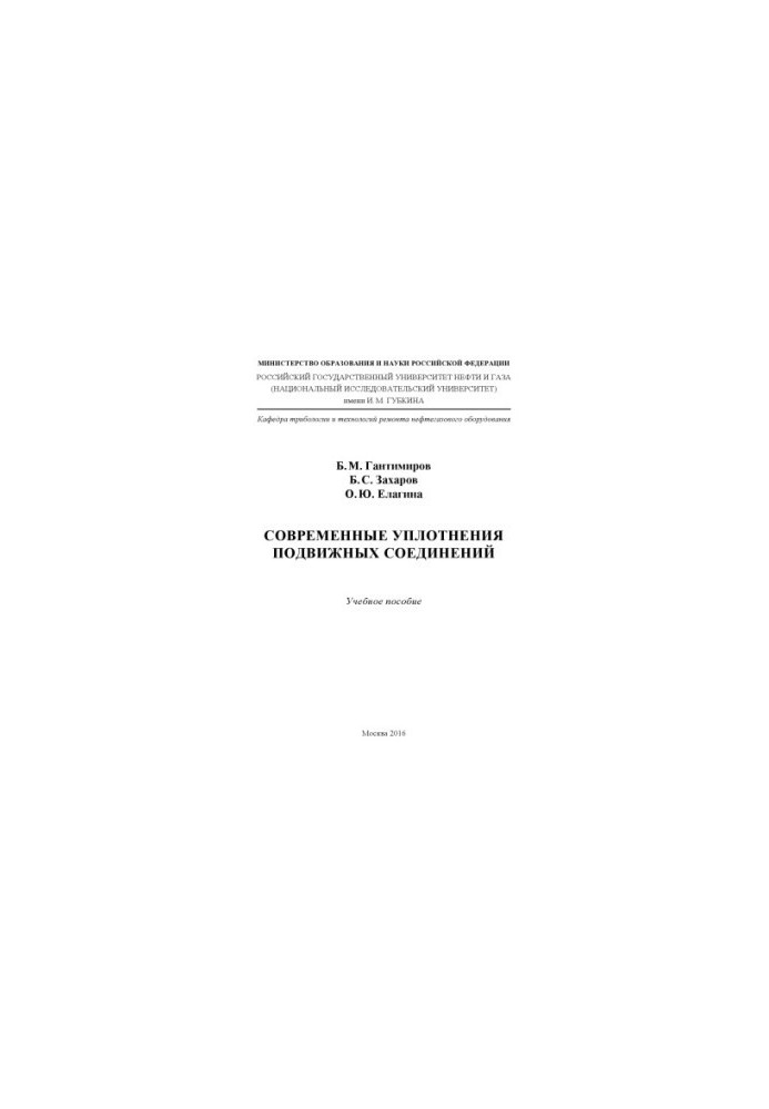 Gantimirov B. M. et al. Modern seals of mobile connections