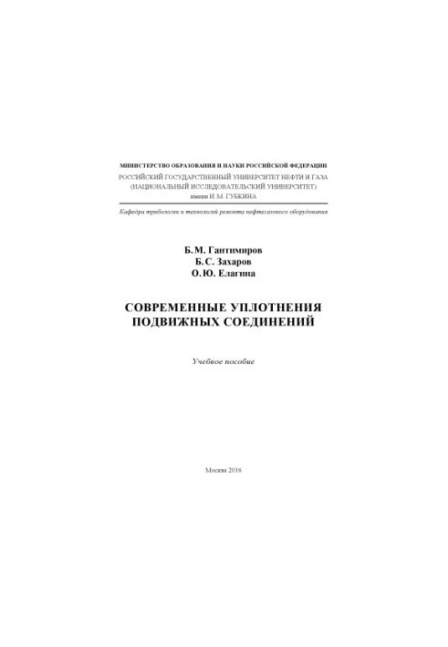 Gantimirov B. M. et al. Modern seals of mobile connections