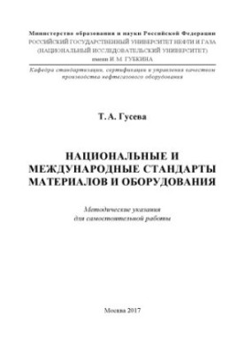 Guseva T.A. National and international standards of materials and equipment