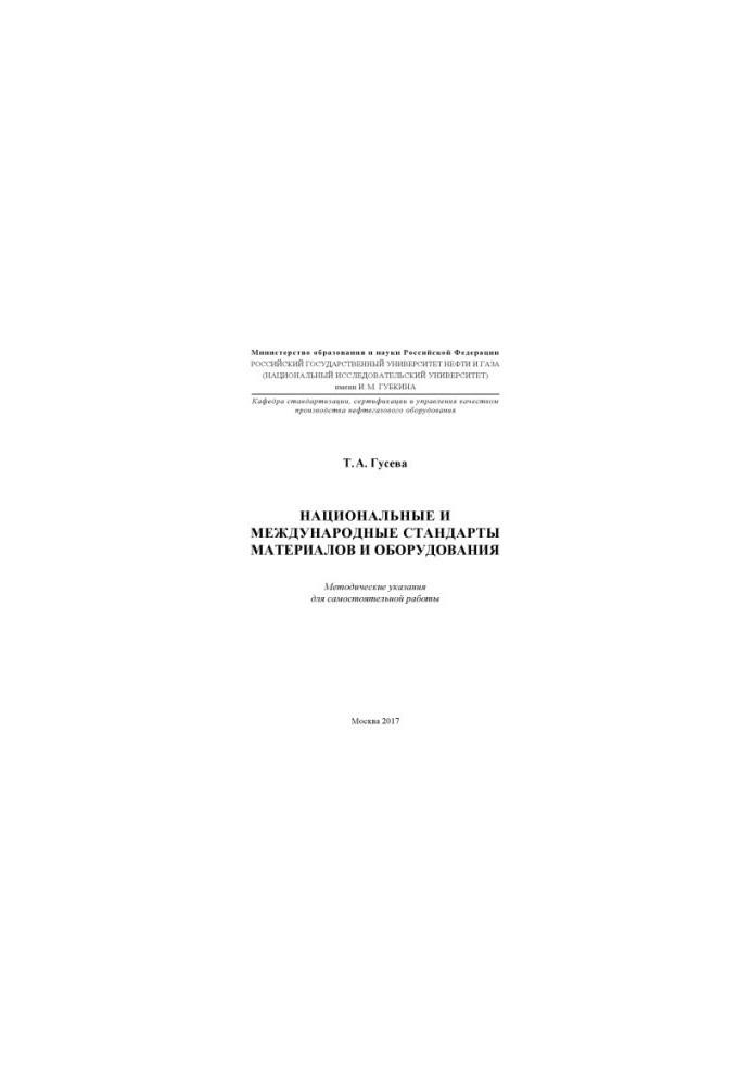 Guseva T.A. National and international standards of materials and equipment