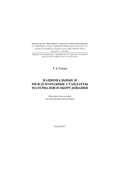 Guseva T.A. National and international standards of materials and equipment