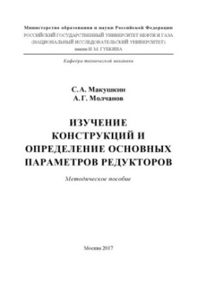 Макушкин С.А. и др. Изучение констр. и опред. основных параметров редукторов